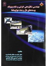 کتاب مهندسی شکل دهی خزشی و شات پینینگ پوسته های بال و بدنه هواپیما ها