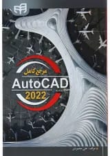 کتاب مرجع کامل AutoCAD 2022