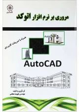 کتاب مرور بر نرم افزار اتوکد