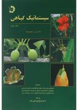 کتاب سیستماتیک گیاهی جلد 1