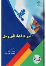 کتاب ضرورت احیا قلبی ریوی