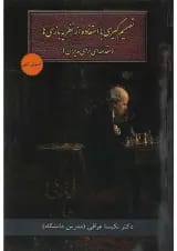 کتاب تصمیم گیری با استفاده از نظریه بازی ها
