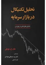 کتاب تحلیل تکنیکال در بازار سرمایه