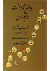 کتاب از طمع تا وحشت در بورس