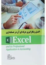 کتاب اکسل و بکارگیری حرفه ای آن در حسابداری