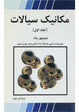 کتاب مکانیک سیالات جلد 1 ویرایش سوم