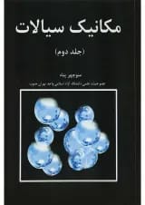 کتاب مکانیک سیالات جلد 2 ویرایش اول