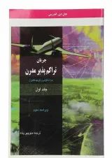 کتاب جریان تراکم پذیر مدرن جلد 1 ویرایش سوم