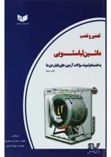 کتاب تعمیر و نصب ماشین لباسشویی