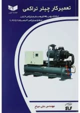 کتاب تعمیرکار چیلر تراکمی