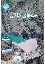 کتاب سدهای خاکی