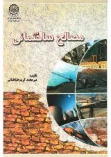 کتاب مصالح ساختمانی