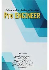 کتاب آموزش طراحی مکانیکی به کمک نرم افزار Pro Engineer