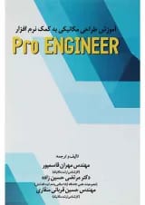 کتاب آموزش طراحی مکانیکی به کمک نرم افزار Pro Engineer
