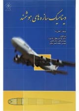 کتاب دینامیک سازه های هوشمند