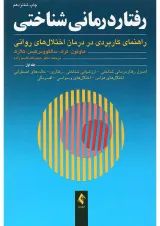 کتاب رفتار درمانی شناختی جلد 1