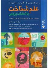 کتاب علم شناخت یا شناخت پژوهی جلد 2 ویرایش سوم