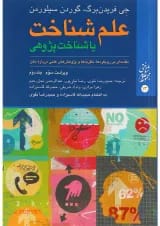 کتاب علم شناخت یا شناخت پژوهی جلد 2 ویرایش سوم