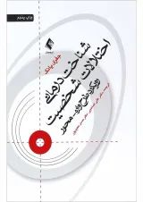 کتاب شناخت درمانی اختلالات شخصیت