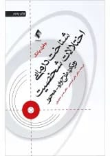 کتاب شناخت درمانی اختلالات شخصیت