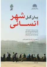 کتاب شهر انسانی