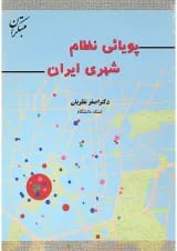 کتاب پویائی نظام شهری ایران