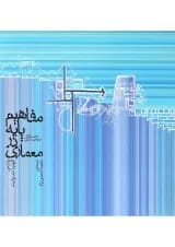 کتاب مفاهیم پایه در معماری