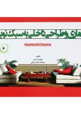 کتاب معماری و طراحی داخلی به سبک نوین