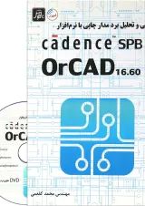 کتاب طراحی و تحلیل برد مدار چاپی با نرم افزار cadence spb