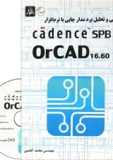 کتاب طراحی و تحلیل برد مدار چاپی با نرم افزار cadence spb
