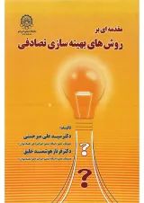 کتاب مقدمه ای بر روش های بهینه سازی تصادفی