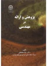 کتاب پژوهش و ارائه در مهندسی