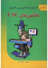 کتاب اصول برنامه نویسی و کاربردی ماشین های CNC