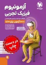 آزمونیوم فیزیک کنکور رشته ی تجربی پلاس مهروماه