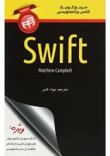 کتاب مرجع کوچک کلاس برنامه نویسی Swift
