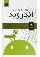 کتاب مرجع سریع برنامه نویسی اندروید