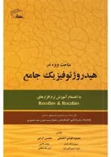 کتاب مباحث ویژه در هیدروژئوفیزیک جامع