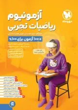 آزمونیوم ریاضیات تجربی پلاس مهروماه