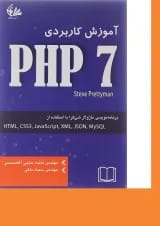 کتاب آموزش کاربردی PHP7