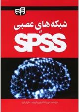 کتاب شبکه های عصبی در SPSS