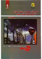 کتاب تجربیات عملی در نقشه خوانی ایستگاه های فشار قوی جلد 1
