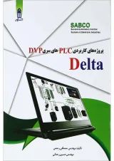 کتاب پروژه های کاربردی PLC های سری DVP دلتا
