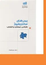 کتاب پمپ های سانتریفیوژ مجموعه کتاب های مهندس یار