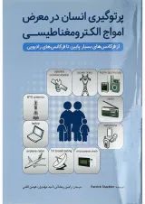 کتاب پرتوگیری انسان در معرض امواج الکترومغناطیسی