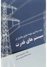 کتاب بهره برداری بهینه سازی و کنترل در سیستم های قدرت