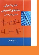 کتاب نظریه اصولی مدارهای الکتریکی خطی و غیر خطی