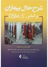 کتا ب شرح حال بیماران بر اساس DSM 5