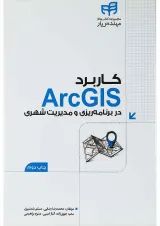 کتاب کاربرد ArcGIS در برنامه ریزی و مدیریت شهری مجموعه کتاب های مهندس یار