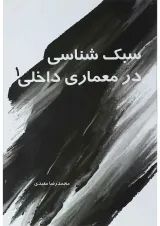 کتاب سبک شناسی در معماری داخلی جلد 1