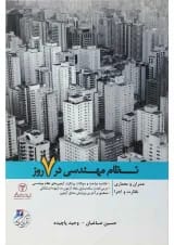 کتاب نظام مهندسی در 7 روز